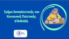 Φοιτήτρια μελετά εκπαιδευτική και κοινωνική πολιτική στο Πανεπιστήμιο Μακεδονίας.