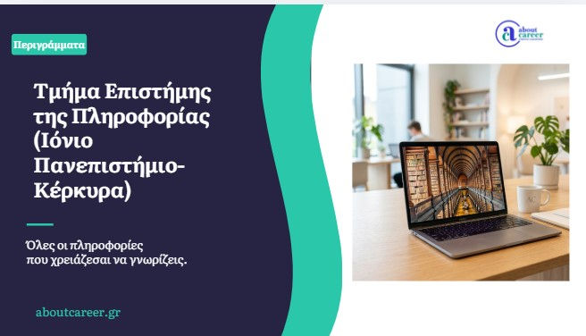 Τμήμα Επιστήμη της Πληροφορίας (Ιόνιο Πανεπιστήμιο-Κέρκυρα)