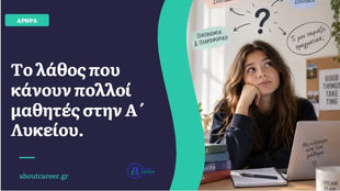 Μαθήτρια προβληματίζεται για το ποια Κατεύθυνση να ακολουθήσει μετά την Α΄ Λυκείου