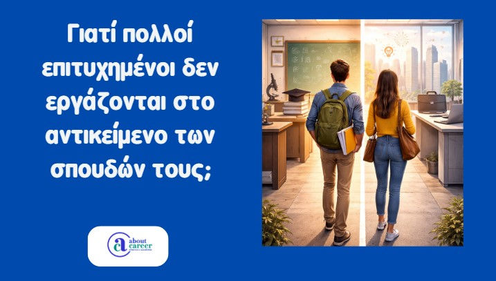 διαφορά ανάμεσα στις σπουδές και την πραγματική καριέρα