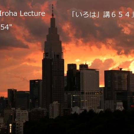 Iroha Lecture 654
