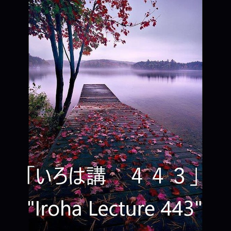 Iroha Lecture 443