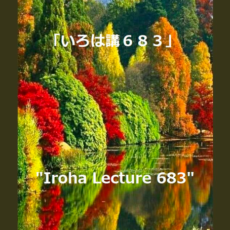Iroha Lecture 683
