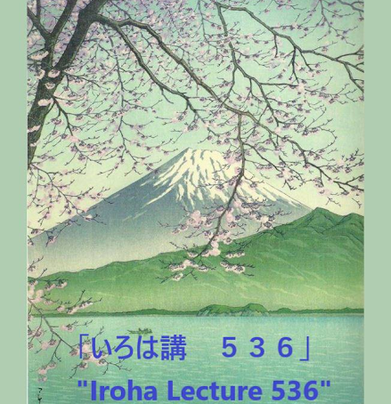 Iroha Lecture 536