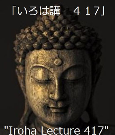 Iroha Lecture 417