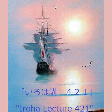 Iroha Lecture 421