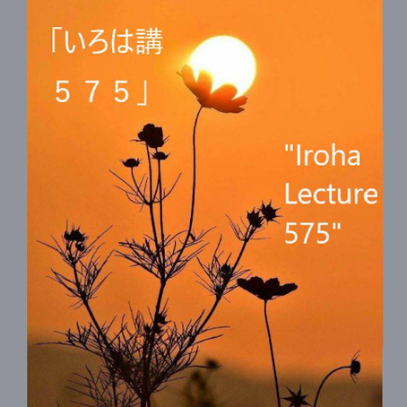 Iroha Lecture 575