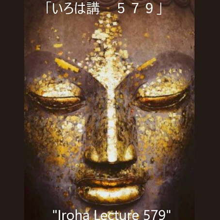 Iroha Lecture 579