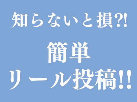 知らないと損!?簡単リール投稿!!