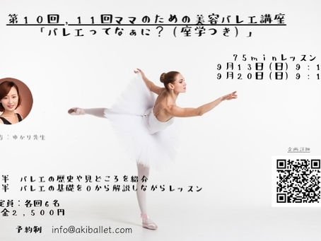 ママのための美容講座「バレエってなぁに?を深く掘り下げます」担当講師:ゆかり先生(日曜朝溝の口校舎)