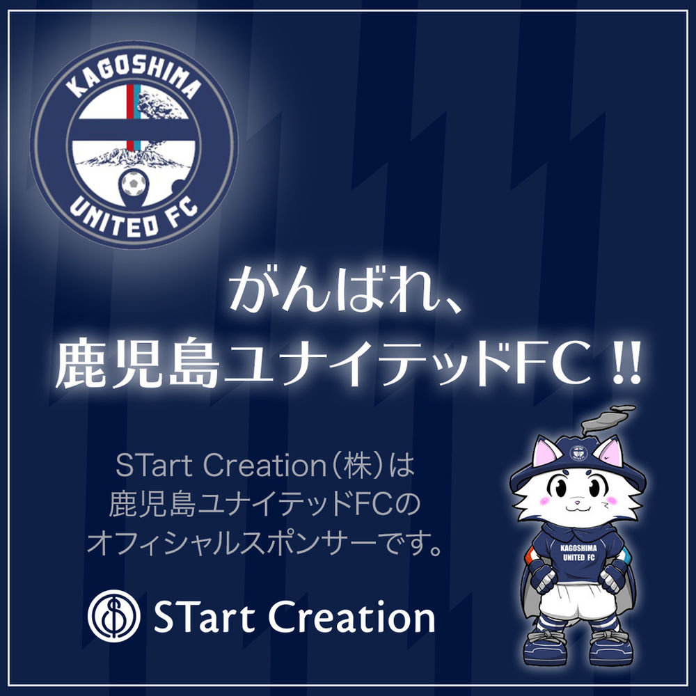 鹿児島ユナイテッドfcのクラブサポーターとなりました 143