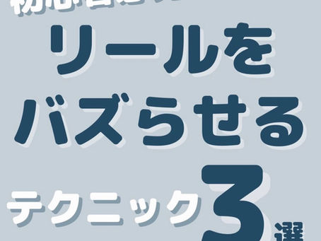 Instagramリール初心者必見のバズるリール動画作成方法