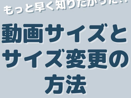 instagramのノウハウ系「動画サイズとサイズ変更の方法」