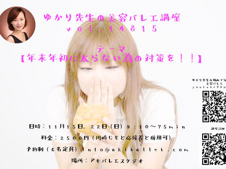大人向け美容バレエ講座のお知らせ