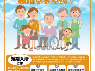 「短期入所」始めました!