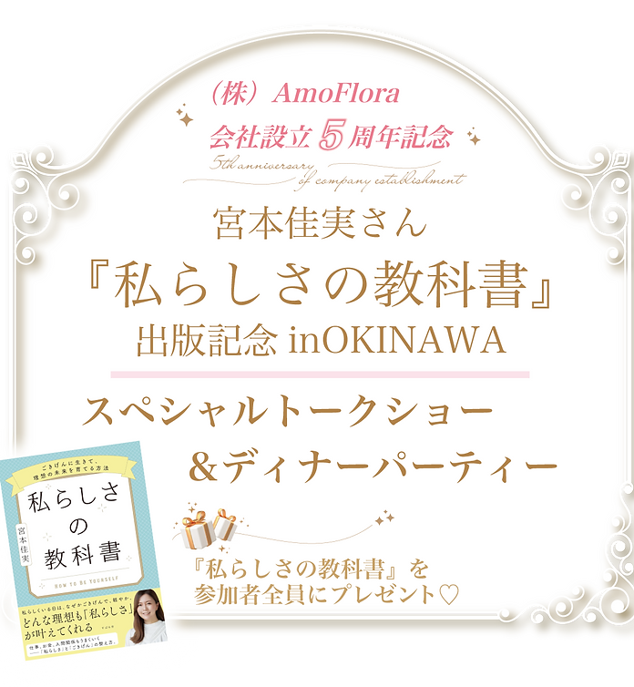 宮本佳実さん出版記念トークショー5周年記念01.png