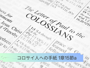 コロサイ人への手紙 1章15節a：神のかたちとは？