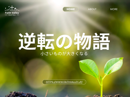 小さいものが大きくなる