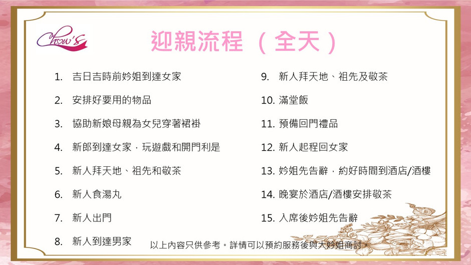 迎親流程 (全日)