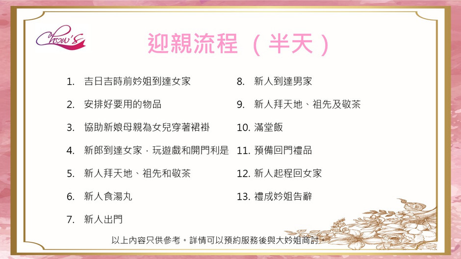 迎親流程 (半日)