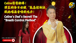 🎯【大揭秘】Celine爸爸秘傳！譚芷昀每日必練「氣息控制法」，從此唱高音唔使吃力！