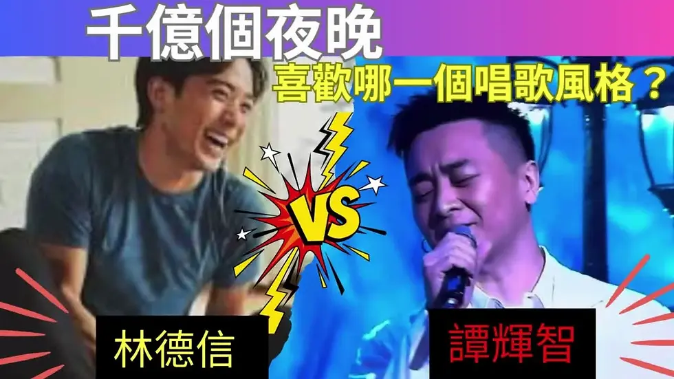 你比較喜歡哪個版本的《 千億個夜晚 》? 譚輝智 Vs ALEX LAM 林德信 | 在評論中投票!|