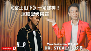 【Steve Tam Vocal Coach 聲樂老師專業反應】歌曲亮點解剖《富士山下》的演唱密碼!這些細節讓陳奕迅封神 | 歌迷必學