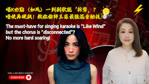 Bid Farewell to Straining and Cracking: Unlock the Scientific Mixed-Voice Technique for Faye Wong's "Like the Wind" Ethereal High Notes—A Complete Guide to Common Vocal Challenges for Adults