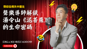 唱到懷疑人生?聲樂老師拆解《泥菩薩》:你以為的『失去』,才是真正『得到』的開始聲樂導師解鎖湯令山的《泥菩薩》的生命密碼,帶你從痛失中重生
