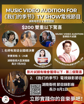 Music Video Audition for 《我们的季节》TV Show電視節目湖南电视台 & 腾讯视频用 $200 便有機會獲得雙重以下驚喜 Double Surprise 🏆