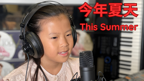 今年夏天 | 歌唱學校學生 Adela | 唱歌比賽 | 線上歌唱課 | 學唱歌 |This summer | Singing school student Adela | Singing competition | Online singing lessons | Learn to sing |
