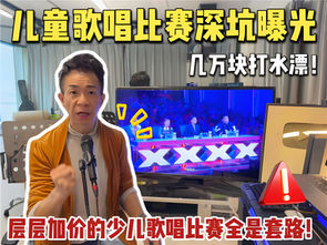 細路仔想參加歌唱比賽?千祈唔好再俾人割韭菜!