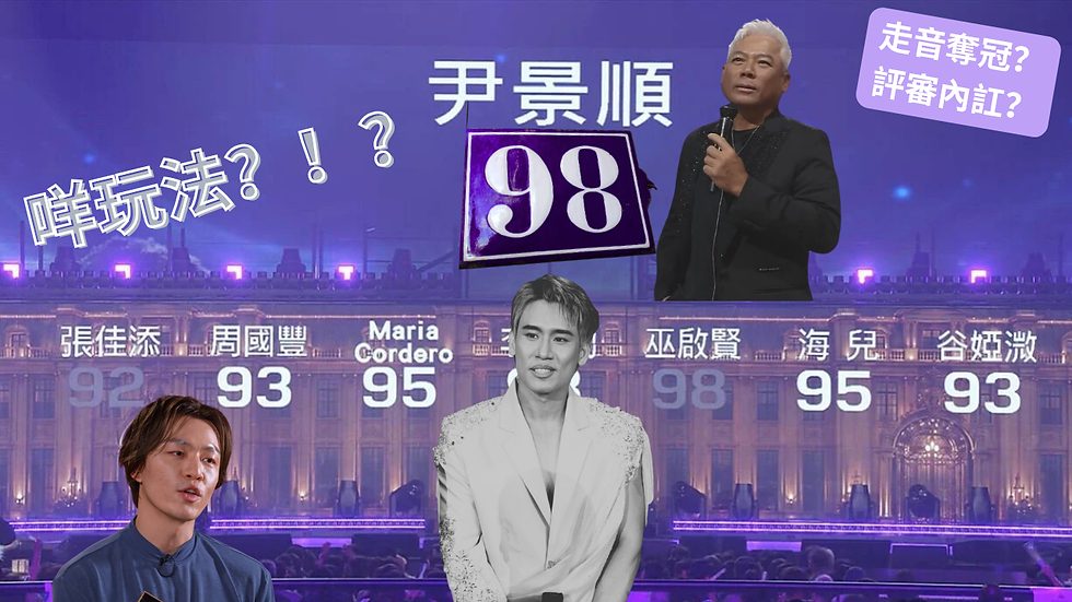 走音奪冠 vs 零瑕疵季軍?《中年好聲音4》決賽最爭議一幕!