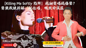 【Killing Me Softly 陷阱】越細聲唱越傷聲？聲樂教練拆解「就住唱」嘅致命誤區