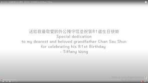 送上公公一份最寶貴的生日禮物 - 當你老了 COVERED by SAYMusic Tiffany