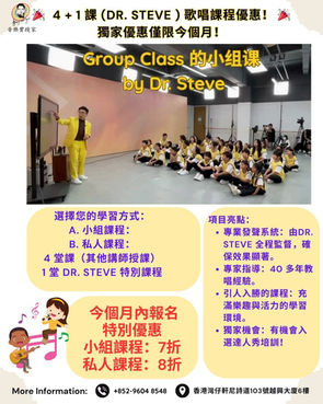🎉 4 + 1 課 (Dr. Steve ) 歌唱課程優惠! 🎉 獨家優惠僅限今個月!