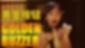 首位在《美国达人秀》获得“黄金按钮”的华裔儿童歌手 Celine TamFirst Chinese-American Child Singer to Win the Golden Buzzer on America's Got Talent: Celine Tam