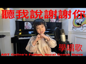 听我说谢谢你 Listen to Me Thank You #學唱歌 #唱歌比賽 #小朋友學唱歌