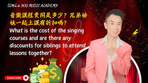 音樂實踐家 常見問題解答 10: 音樂課程費用是多少?兄弟姊妹一起上課有折扣嗎?學費全解析:投資孩子音樂未來,聰明家長這樣規劃】「學音樂很貴嗎?其實,一堂專業聲樂課的價值,遠超你的想像!」