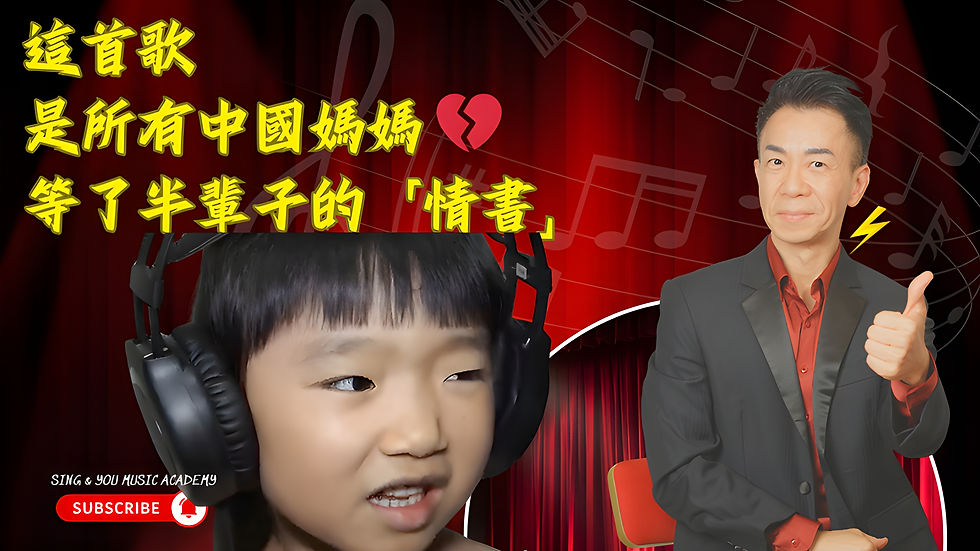 小孩戴耳机,背景为音乐符号和红色幕布。一位微笑的男性竖大拇指。黄字文字:这首歌是所有中国妈妈等了半辈子的情书。