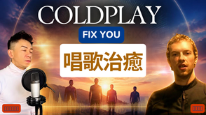 唱歌如何治癒你嘅大腦?從 Coldplay《Fix You》睇音樂對心理健康嘅科學根據