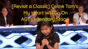 *【重溫經典】Celine Tam《My Heart Will Go On》AGT傳奇舞台 - 那個征服世界的小巨肺回來了! *