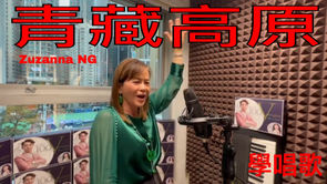 推薦你參加中年好聲音 - 突破你的舒適 Zone 夢想成真青藏高原 | 香港唱歌學校 | 美女學生 | Zuzanna NG | 唱歌比賽 | 聲樂老師 |
