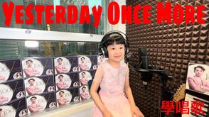 Yesterday Once More | Singing School Amelia | Vocal Competition| vocal Coach | Adult Singing Lesson |Yesterday Once More | 歌唱學校學生 Amelia | 唱歌比賽 | 聲樂老師 | 小朋友學唱歌 |