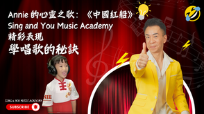 Annie 的心靈之歌:《中國紅船》在 Sing and You Music Academy 的精彩表現 | 學唱歌