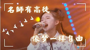 名师有高徒:為你送上特別的【 像梦一样自由 】!| 學唱歌 |