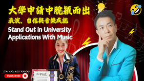 🎓 【真實分享】由唱歌到法律系：我係點樣用「音樂成績」考入夢想大學？5年成長500%嘅奇蹟！