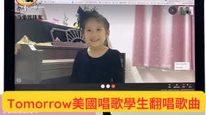 Tomorrow:美國才華洋溢的唱歌學生創作的強力翻唱歌曲Tomorrow: A powerful cover song by talented American singing students