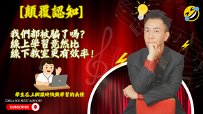 【顛覆認知】我們都被騙了嗎?線上學習竟然比線下教室更有效率!