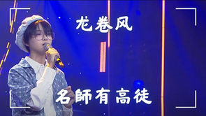 【龙卷风】🌪️- 名师有高徒:力量与变革的旋律